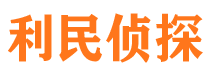 武强利民私家侦探公司